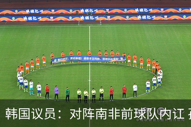 韩国议员：对阵南非前球队内讧 孙兴慜拒采访被排除出首发