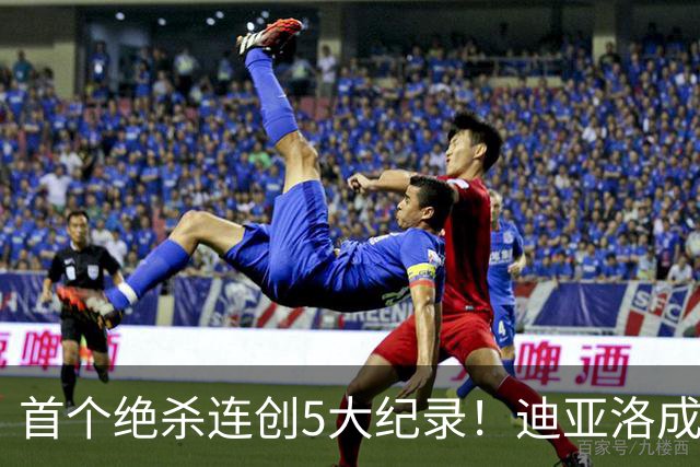首个绝杀连创5大纪录！迪亚洛成曼联首人，南美两队两届连遭绝杀