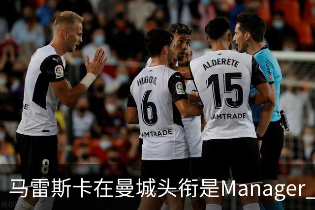 马雷斯卡在曼城头衔是Manager 曝蓝月为此支付1700万镑