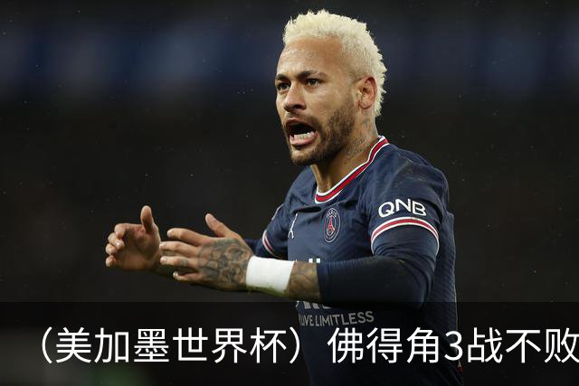 （美加墨世界杯）佛得角3战不败历史性晋级 西班牙队稳坐小组头名