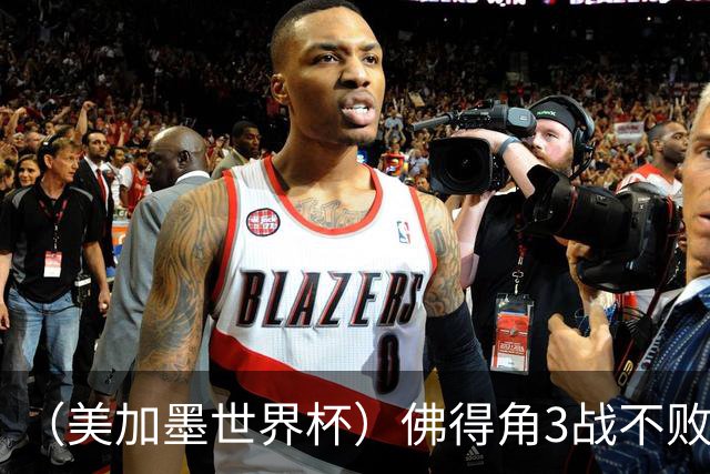 （美加墨世界杯）佛得角3战不败历史性晋级 西班牙队稳坐小组头名