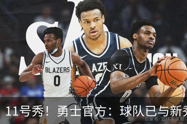 11号秀！勇士官方：球队已与新秀前锋亚克赛尔·伦德博格签约