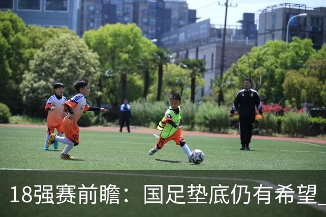 18强赛前瞻：国足垫底仍有希望 日韩伊朗领跑