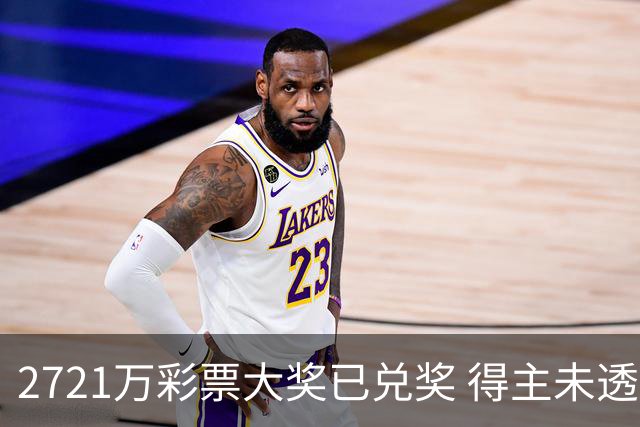 2721万彩票大奖已兑奖 得主未透露个人信息