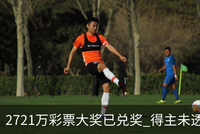 2721万彩票大奖已兑奖 得主未透露个人信息