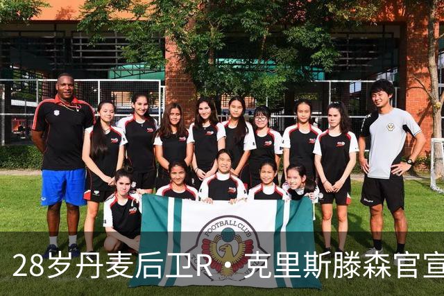 28岁丹麦后卫R·克里斯滕森官宣离开法兰克福：感谢过去2年的支持