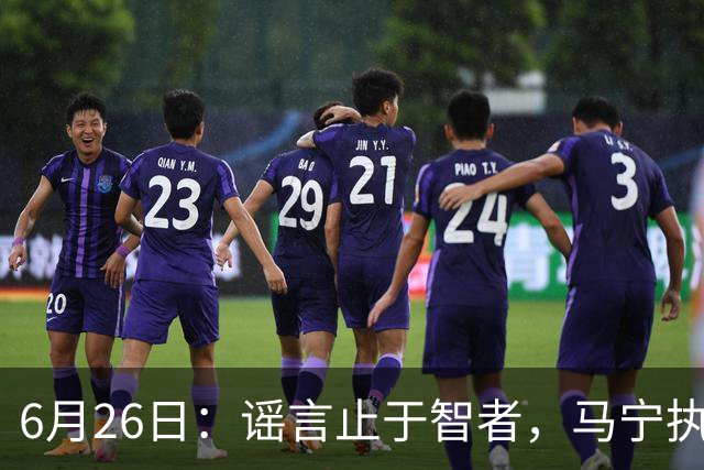 6月26日：谣言止于智者，马宁执法世界杯，中国足球的硬实力无需被唱衰