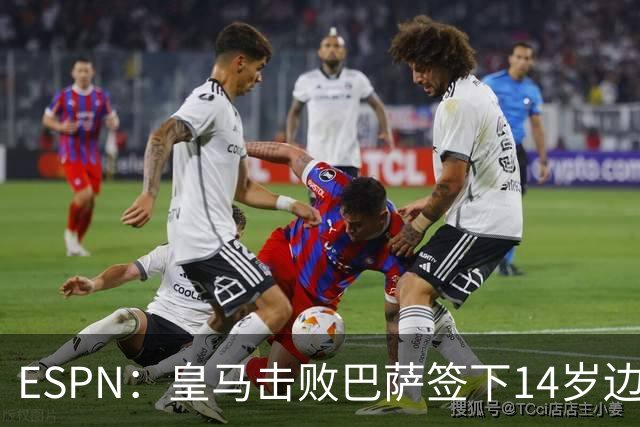 ESPN：皇马击败巴萨签下14岁边锋扬·比拉，还有意瓦拉内9岁儿子